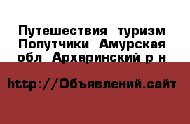 Путешествия, туризм Попутчики. Амурская обл.,Архаринский р-н